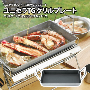 ユニセラ グリルプレート