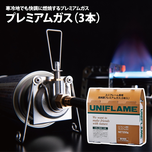 ユニフレーム(UNIFLAME) プレミアムガス(3本)UG-P250