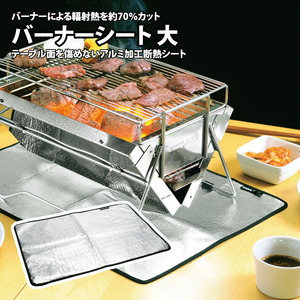 バーナーシート(大)