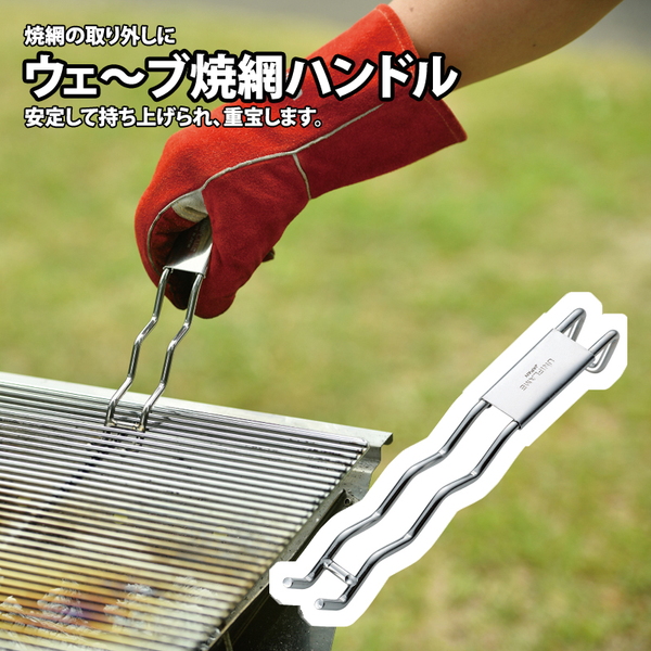 ユニフレーム(UNIFLAME) ウェーブ 焼網ハンドル
