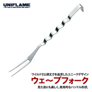 ウェ～ブ フォーク