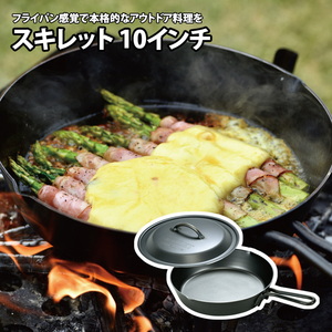 スキレット 10インチ