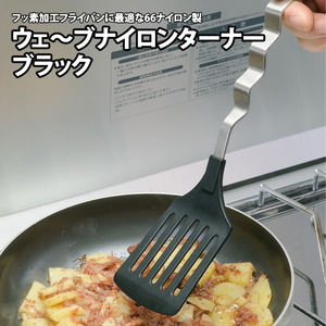 ウェーブ ナイロンターナー