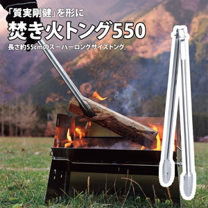 ユニフレーム 焚き火トング550