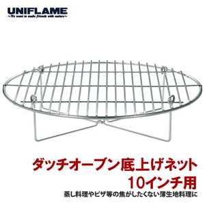 ダッチオーブン底上げネット10インチ