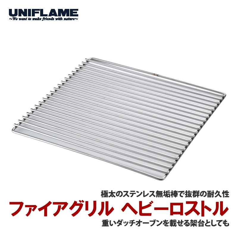 ユニフレーム(UNIFLAME) ファイアグリル ヘビーロストル