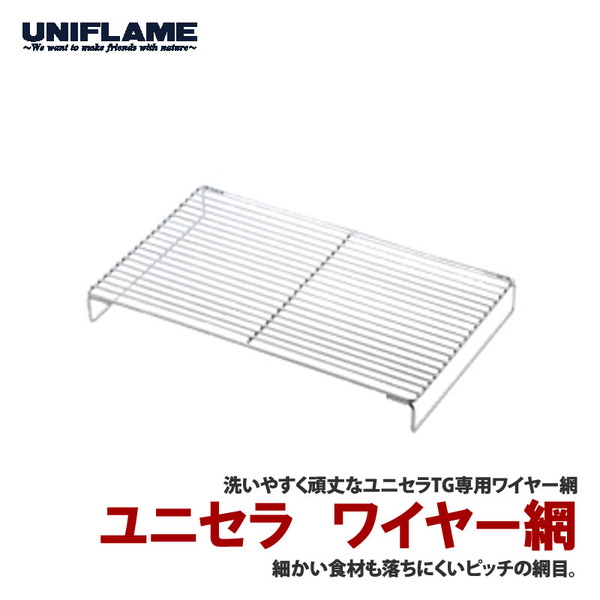 ユニフレーム(UNIFLAME) ユニセラTGワイヤー網