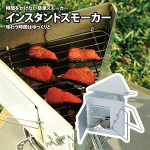 インスタントスモーカー