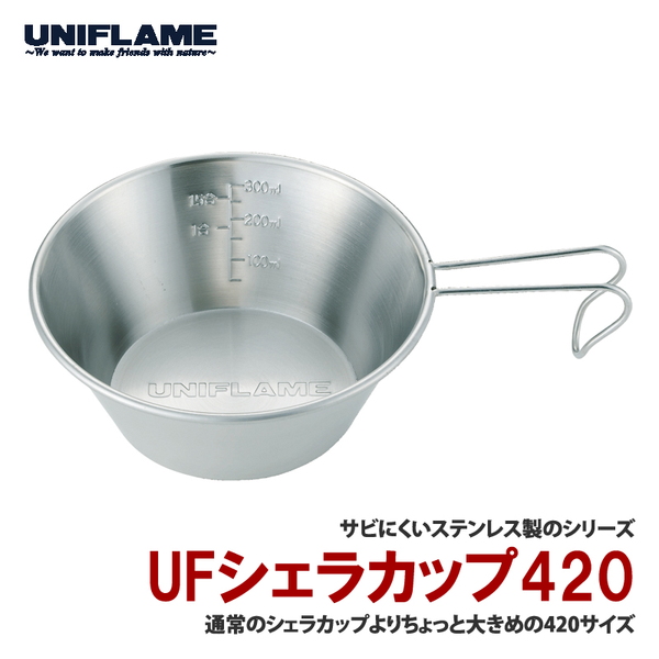 ユニフレーム(UNIFLAME) UFシェラカップ 420