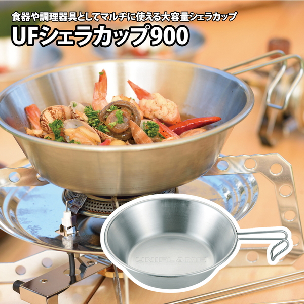 ユニフレーム(UNIFLAME) UFシェラカップ 900