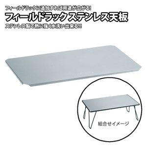 フィールドラック ステンレス天板