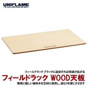 フィールドラック WOOD天板