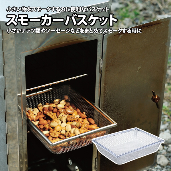 ユニフレーム(UNIFLAME) スモーカーバスケット