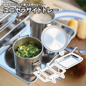 ユニセラ サイドトレー