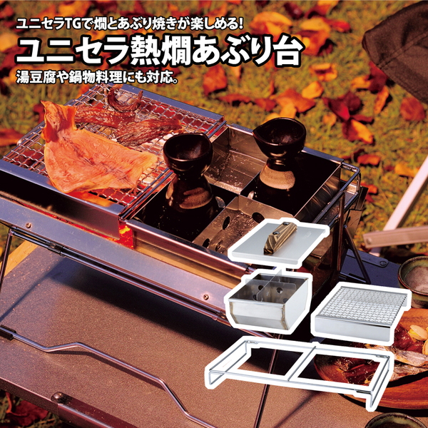 ユニフレーム(UNIFLAME) ユニセラ熱燗あぶり台