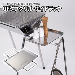 UFタフグリル サイドラック