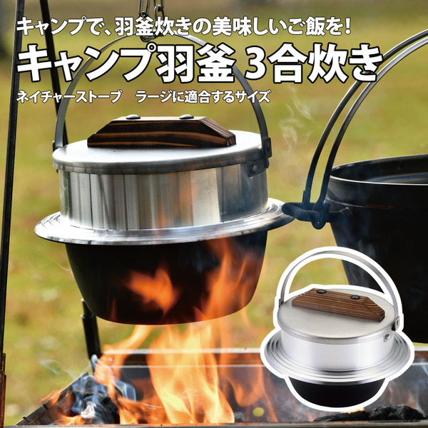 ユニフレーム(UNIFLAME) キャンプ羽釜 3合炊き