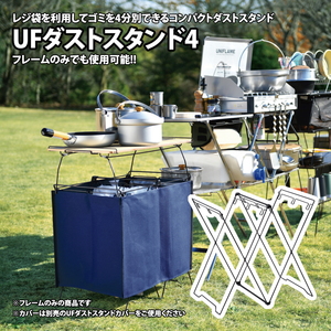 UFダストスタンド4