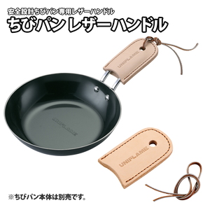 ちびパンレザーハンドル