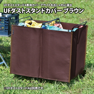 UFダストスタンドカバー