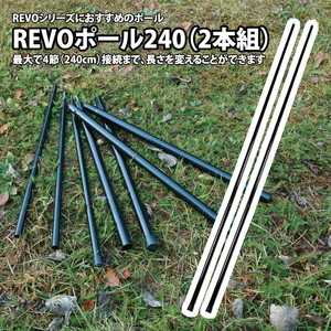 REVOポール240(2本組)