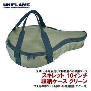 スキレット10インチ収納ケース
