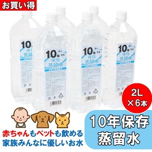 10年保存水(蒸留水) 2L 6本セット