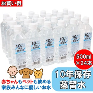 10年保存水(蒸留水) 500ml 24本セット