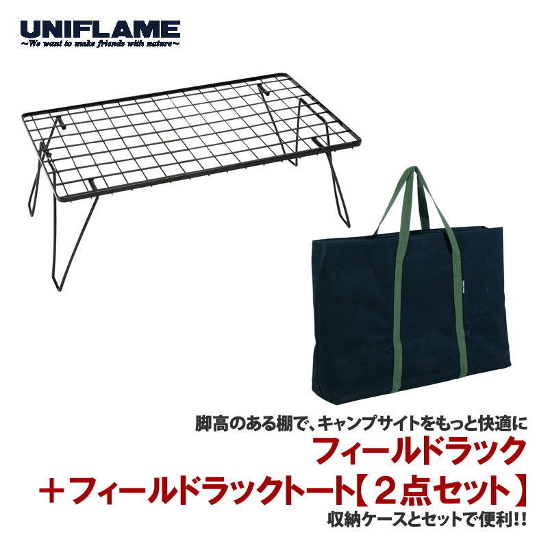ユニフレーム(UNIFLAME) フィールドラック+フィールドラックトート【2点セット】