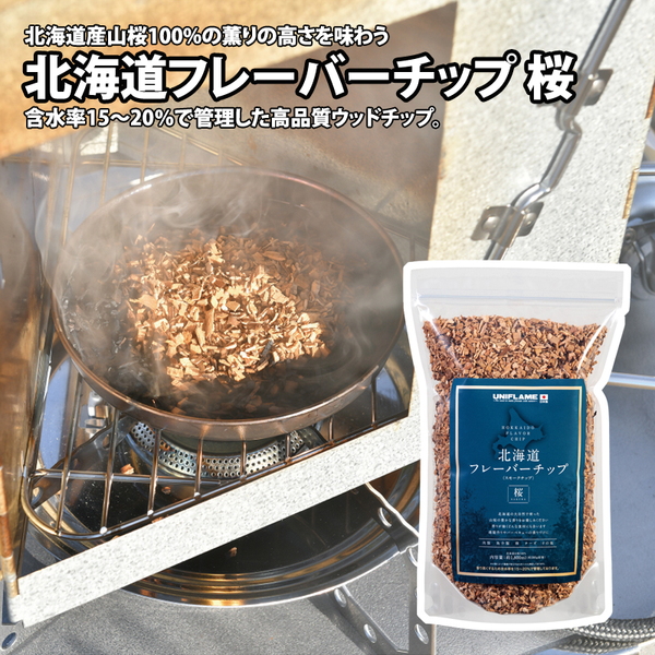 ユニフレーム(UNIFLAME) 北海道フレーバーチップ 桜