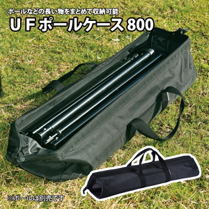 UFポールケース800