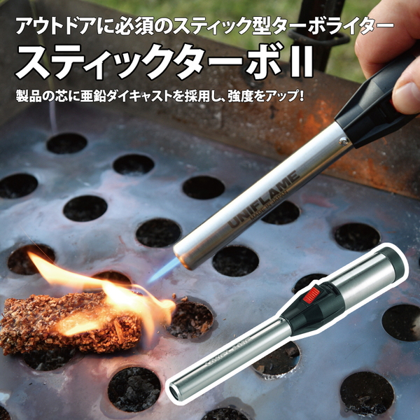ユニフレーム(UNIFLAME) スティックターボII