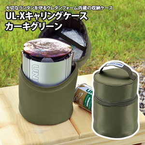 UL-Xキャリングケース
