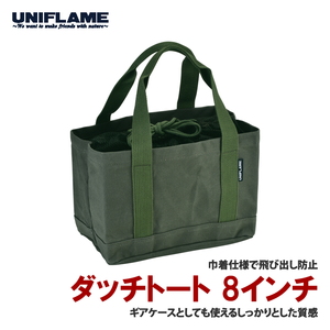 ダッチトート 8インチ