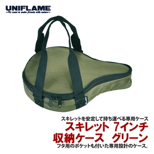スキレット収納ケース 7インチ