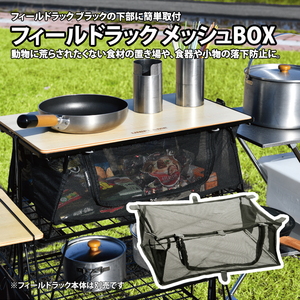フィールドラック メッシュBOX