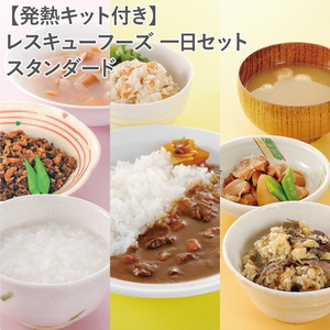 《訳アリ特価》【発熱キット付き】レスキューフーズ 一日セット スタンダード