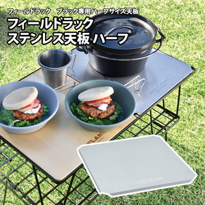 フィールドラック ステンレス天板 ハーフ