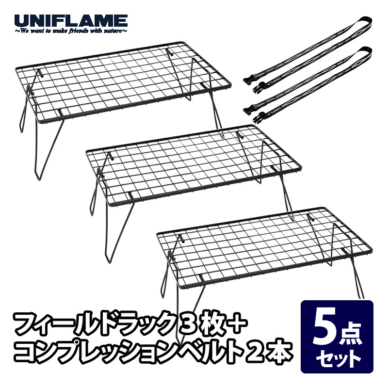 ユニフレーム(UNIFLAME) フィールドラック×3+コンプレッションベルト×2【5点セット】