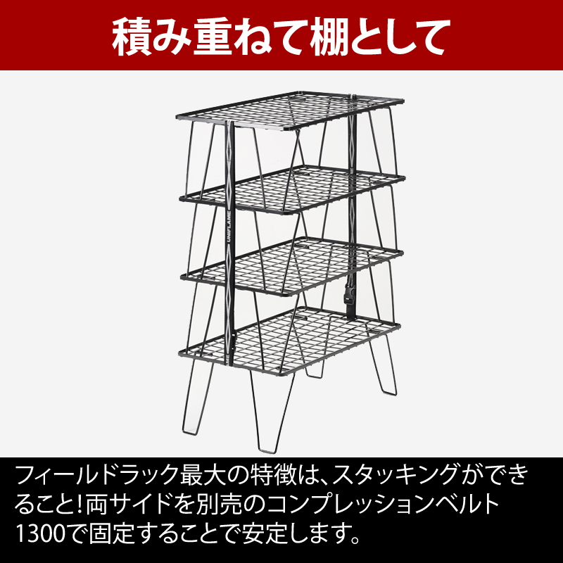 ユニフレーム(UNIFLAME) フィールドラック×3+コンプレッションベルト×2【5点セット】