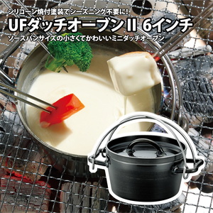 UFダッチオーブンII 6インチ