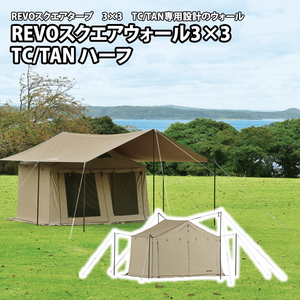 REVOスクエアウォール 3×3 TC/TAN ハーフ