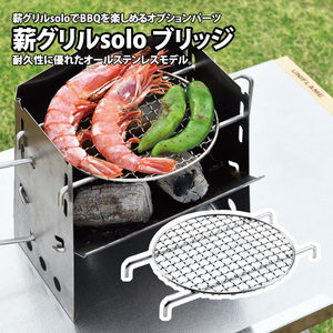 薪グリルsolo ブリッジ
