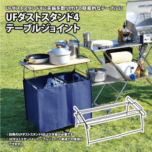 UFダストスタンド4 テーブルジョイント