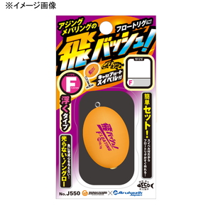 飛バッシュ！タイプＦ（フローティング）