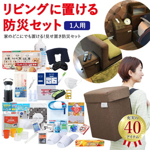 リビングに置ける防災セット 1人用(40アイテム)