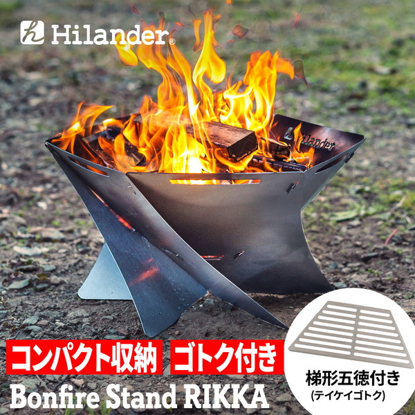 Hilander(ハイランダー) 焚き火台　六花（りっか）（梯形五徳付き）焚火　バーベキュー【１年保証】