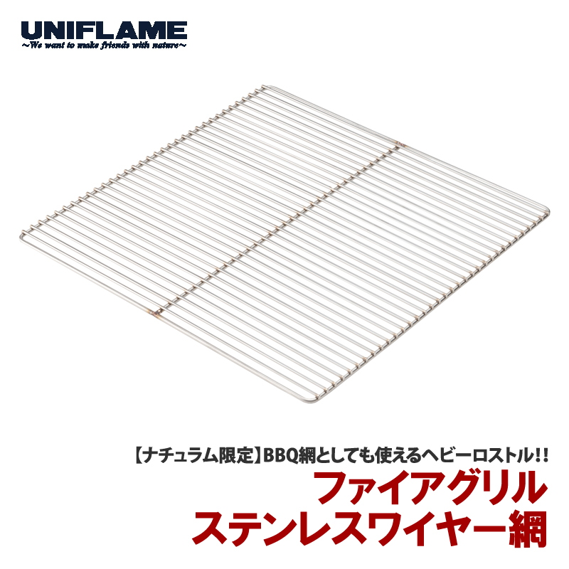 ユニフレーム(UNIFLAME) 【ナチュラムオリジナル】ファイアグリル ステンレスワイヤー網