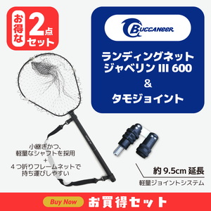 ★ランディングネット ジャベリンIII 600+タモジョイント【お得な2点セット】★