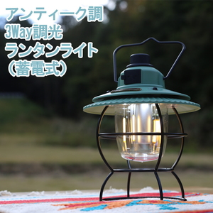 アンティーク調3WAY調光ランタンライト(蓄電式)